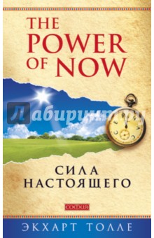 Сила настоящего. Руководство к духовному пробуждению - Экхарт Толле