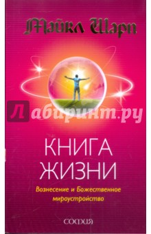 Майкл Шарп - Книга Жизни: Вознесение и Божественное мироустройство обложка книги Майкл Шарп - Книга Жизни: Вознесение и Божественное мироустройство обложка книги