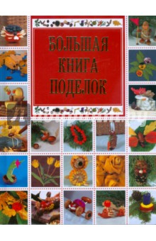 Большая книга поделок - Ольга Белякова