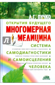 Многомерная медицина. Система самодиагностики и самоисцеления человека (+CD) - Людмила Пучко