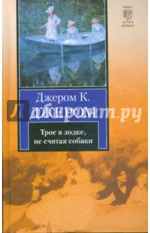 Трое в лодке, не считая собаки - Клапка Джером