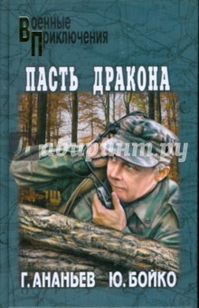 Геннадий Ананьев - Пасть дракона обложка книги Геннадий Ананьев - Пасть дракона обложка книги