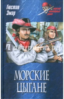 Густав Эмар - Морские цыгане обложка книги Густав Эмар - Морские цыгане обложка книги