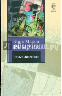 Ночь в Лиссабоне - Эрих Ремарк