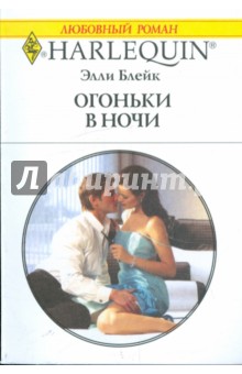 Элли Блейк - Огоньки в ночи обложка книги Элли Блейк - Огоньки в ночи обложка книги