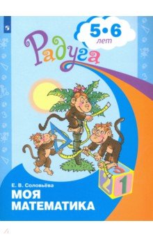 Моя математика. Развивающая книга для детей 5-6 лет - Елена Соловьева