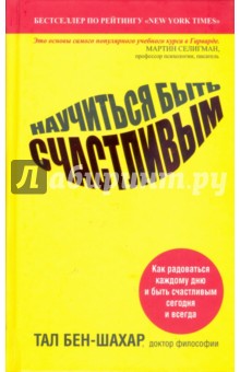 Научиться быть счастливым - Тал Бен-Шахар