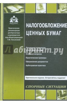 Налогообложение ценных бумаг обложка книги Налогообложение ценных бумаг обложка книги