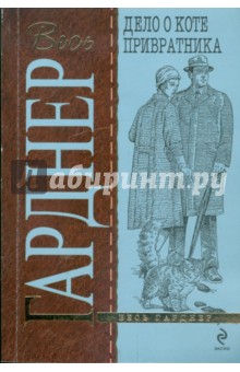 Эрл Гарднер - Дело о коте привратника обложка книги Эрл Гарднер - Дело о коте привратника обложка книги