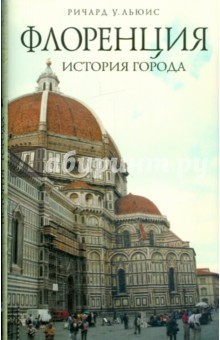Ричард Льюис - Флоренция: история города обложка книги Ричард Льюис - Флоренция: история города обложка книги