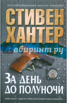 Стивен Хантер - За день до полуночи обложка книги Стивен Хантер - За день до полуночи обложка книги