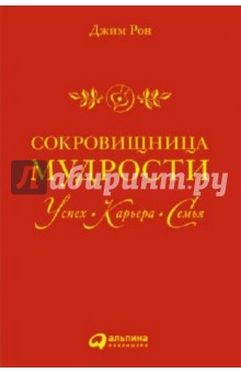 Джим Рон - Сокровищница мудрости: успех, карьера, семья обложка книги Джим Рон - Сокровищница мудрости: успех, карьера, семья обложка книги