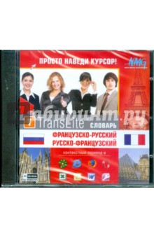 TransLite. Словарь французско-русский, русско-французский (CDpc) TransLite. Словарь французско-русский, русско-французский (CDpc)