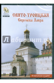 Свято-Троицкая Сергиева Лавра (DVD) Свято-Троицкая Сергиева Лавра (DVD)