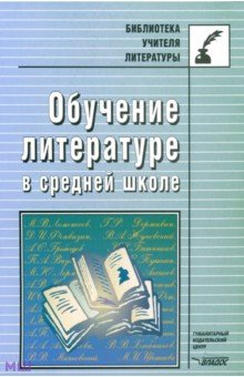 Байбородова, Белкина, Павлова, Харисова - Обучение литературе в средней школе. Методическое пособие обложка книги Байбородова, Белкина, Павлова, Харисова - Обучение литературе в средней школе. Методическое пособие обложка книги