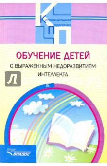 Бгажнокова, Баряева, Бойков - Обучение детей с выраженным недоразвитием интеллекта обложка книги Бгажнокова, Баряева, Бойков - Обучение детей с выраженным недоразвитием интеллекта обложка книги
