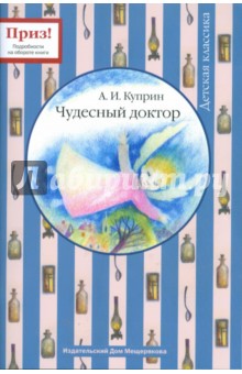 Чудесный доктор - Александр Куприн