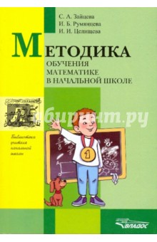 Зайцева, Румянцева, Целищева - Методика обучения математике в начальной школе обложка книги Зайцева, Румянцева, Целищева - Методика обучения математике в начальной школе обложка книги
