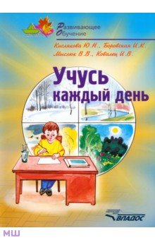 Учусь каждый день - Кислякова, Боровская, Ковалец, Мыслюк