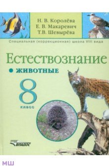 Королева, Макаревич, Шевырева - Естествознание. 8 класс. Животные. Учебник для специальных (коррекционных) учреждений VIII вида обложка книги Королева, Макаревич, Шевырева - Естествознание. 8 класс. Животные. Учебник для специальных (коррекционных) учреждений VIII вида обложка книги
