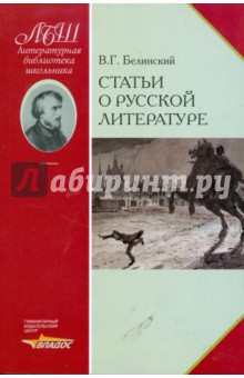 Статьи о русской литературе - Виссарион Белинский