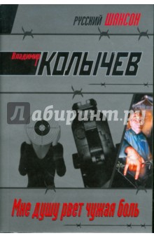 Мне душу рвет чужая боль - Владимир Колычев