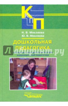 Дошкольная педагогика. Теоретико-методические основы коррекционной педагогики - Микляева, Микляева