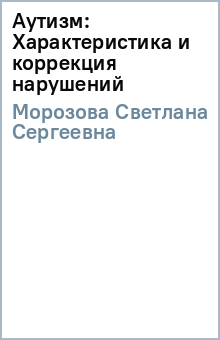 Светлана Морозова - Аутизм: Характеристика и коррекция нарушений обложка книги Светлана Морозова - Аутизм: Характеристика и коррекция нарушений обложка книги