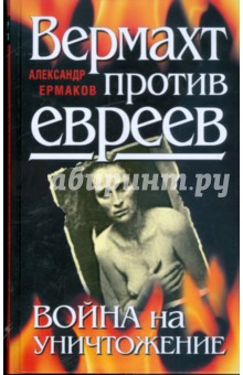 Вермахт против евреев. Война на уничтожение