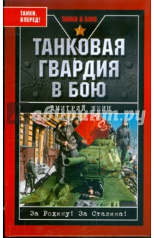 Дмитрий Шеин - Танковая гвардия в бою обложка книги Дмитрий Шеин - Танковая гвардия в бою обложка книги