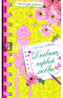 Светлана Лубенец - Дневник первой любви обложка книги Светлана Лубенец - Дневник первой любви обложка книги