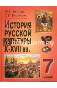 Рябцев, Козленко - История русской культуры: Х-ХVII века: 7 класс обложка книги Рябцев, Козленко - История русской культуры: Х-ХVII века: 7 класс обложка книги