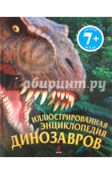 Иллюстрированная энциклопедия динозавров