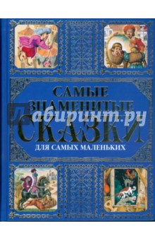 Самые знаменитые сказки для самых маленьких
