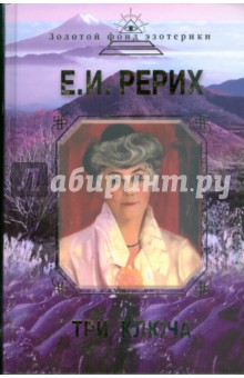 Елена Рерих - Три ключа обложка книги Елена Рерих - Три ключа обложка книги