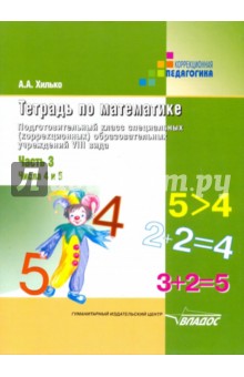 Аида Хилько - Математика. Подготовительный класс. Тетрадь для спец. учреждений VIII вида. Часть 3. Числа 4 и 5 обложка книги Аида Хилько - Математика. Подготовительный класс. Тетрадь для спец. учреждений VIII вида. Часть 3. Числа 4 и 5 обложка книги