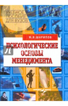 Фанис Шарипов - Психологические основы менеджмента обложка книги Фанис Шарипов - Психологические основы менеджмента обложка книги