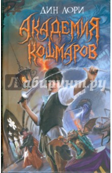 Дин Лори - Академия кошмаров обложка книги Дин Лори - Академия кошмаров обложка книги
