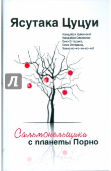 Сальмонельщики с планеты порно - Ясутака Цуцуи