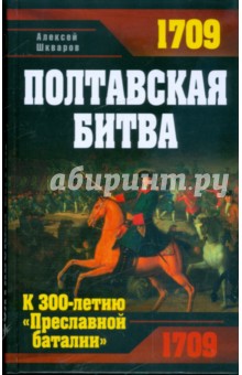 Полтавская битва. К 300-летию Преславной баталии - Алексей Шкваров