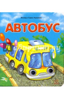 Ушкалов, Ушкалов - Книжка с глазками: Автобус обложка книги Ушкалов, Ушкалов - Книжка с глазками: Автобус обложка книги