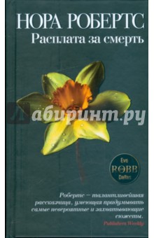 Нора Робертс - Расплата за смерть обложка книги Нора Робертс - Расплата за смерть обложка книги