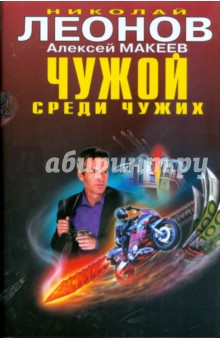 Леонов, Макеев - Чужой среди чужих обложка книги Леонов, Макеев - Чужой среди чужих обложка книги