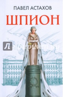 Шпион - Павел Астахов