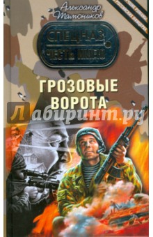Грозовые ворота - Александр Тамоников