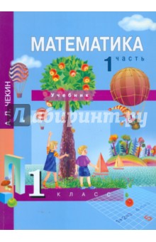 Александр Чекин - Математика. 1 класс. Часть 1 обложка книги Александр Чекин - Математика. 1 класс. Часть 1 обложка книги