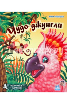 Подвижные картинки: Чудо-джунгли - Ирина Солнышко