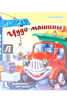 Ирина Солнышко - Подвижные картинки: Чудо-машины обложка книги Ирина Солнышко - Подвижные картинки: Чудо-машины обложка книги