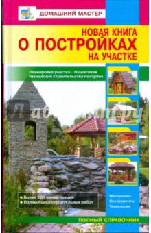 Новая книга о постройках на участке