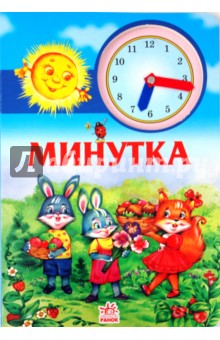 Книжка-часы: Минутка - Галина Рогинская